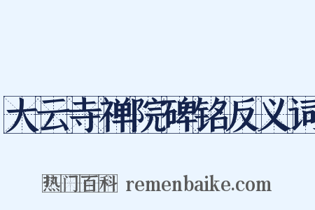 大云寺禅院碑铭反义词是什么意思的图片